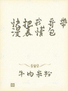 快把我哥带走动漫表情包