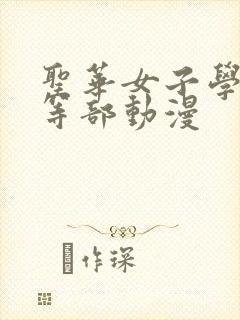 圣华女子学院高等部动漫