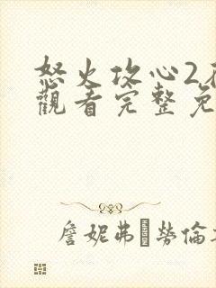 怒火攻心2在线观看完整免费观看高清