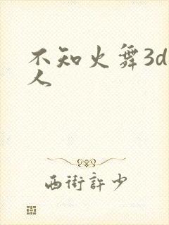 不知火舞3d同人