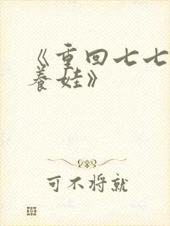 《重回七七种田养娃》