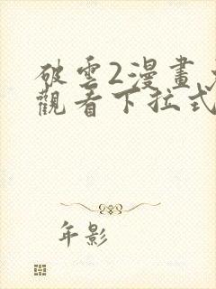 破云2漫画免费观看下拉式六漫画