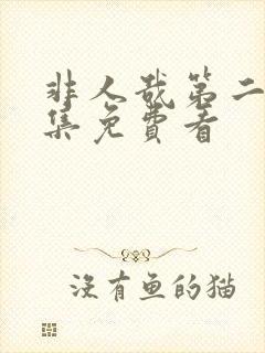 非人哉第二季全集免费看