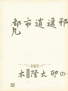 都市逍遥邪医林凡