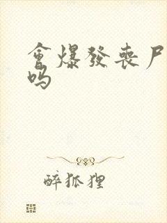 会爆发丧尸危机吗