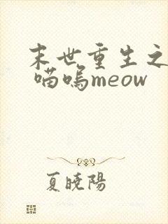 末世重生之复仇 喵呜meow