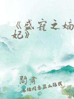 《盛宠之嫡女医妃》