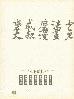 变成魔法少女的大叔漫画免费阅读