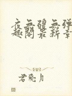 夜无疆无弹窗笔趣阁最新章节