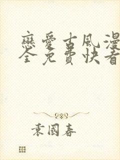 恋爱古风漫画大全免费快看漫画