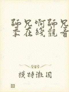 师兄啊师兄第二季在线观看全集免费播放