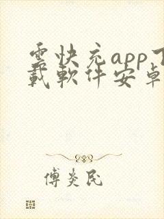 云快充app下载软件安卓