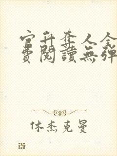 官升夺人全文免费阅读无弹窗