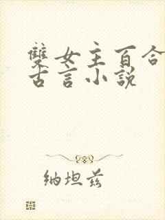 双女主百合文的古言小说