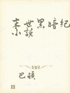 末世黑暗纪有声小说