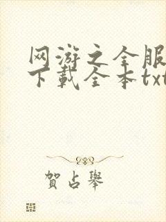 网游之全服公敌下载全本txt