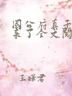 国公府真千金回来了全文阅读