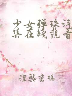 少女弹珠汽水5集在线观看