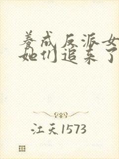 养成反派女主后她们追来了