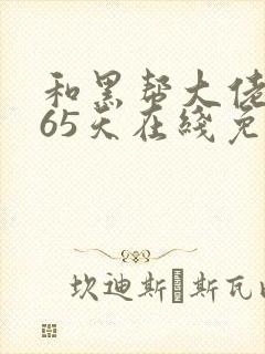 和黑帮大佬的365天在线免费观看