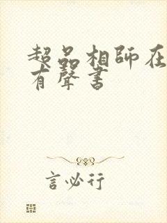 超品相师在线听有声书