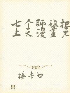 七个师姐把我宠上天漫画免费阅读