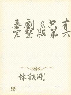 泰剧《只有你》完整版第六集