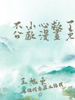 不小心救了江湖公敌漫画免费奇漫屋