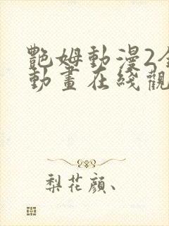 艳姆动漫2全集动画在线观看