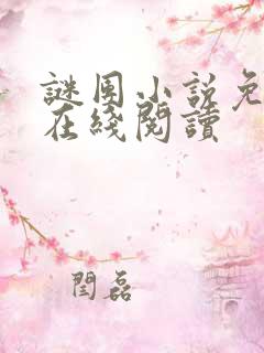 谜团小说免费版在线阅读