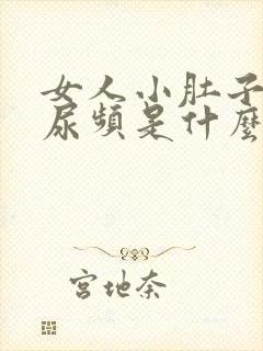 女人小肚子胀疼尿频是什么原因