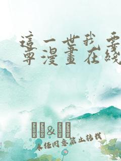 这一世我要当至尊漫画在线观看免费