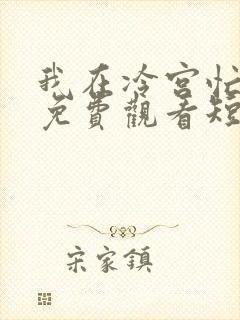 我在冷宫忙种田免费观看短剧