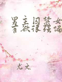 男主囚禁女主占有欲很强偏执的小说