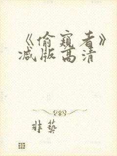 《偷窥者》未删减版高清