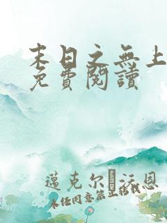 末日之无上王座免费阅读