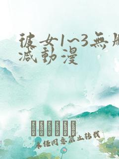 彼女1~3无删减动漫