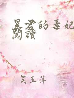 暴君的毒妃免费阅读