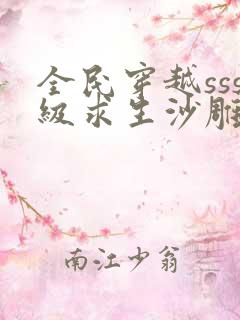 全民穿越sss级求生沙雕动画