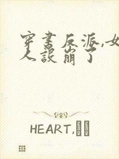 穿书反派,女帝人设崩了