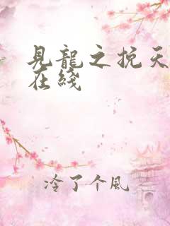 见龙之挽天倾 在线