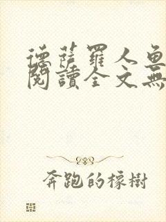 德萨罗人鱼免费阅读全文无删减