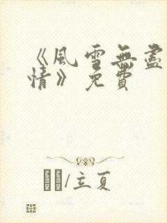 《风雪无尽相思情》免费