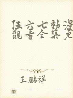 伍六七动漫在线观看全集免费播放