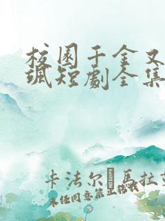 校园千金又美又飒短剧全集