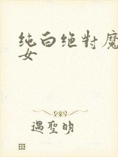 纯白绝对魔法少女