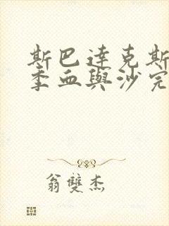 斯巴达克斯第一季血与沙完整免费观看