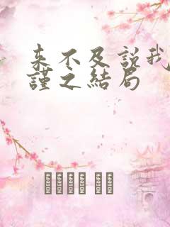 来不及说我爱你谨之结局