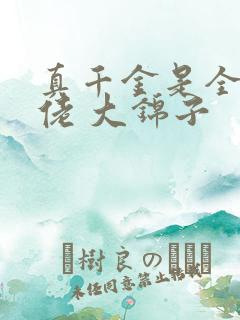 真千金是全能大佬 大锦子