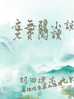 夜无疆小说在线免费阅读